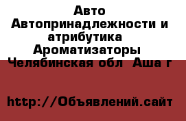 Авто Автопринадлежности и атрибутика - Ароматизаторы. Челябинская обл.,Аша г.